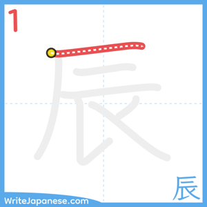 How to write "辰" - stroke 1