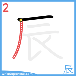 How to write "辰" - stroke 2