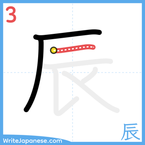 How to write "辰" - stroke 3