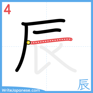 How to write "辰" - stroke 4