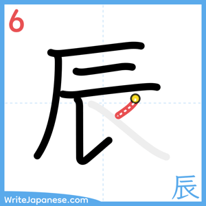 How to write "辰" - stroke 6
