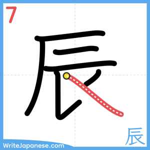 How to write "辰" - stroke 7