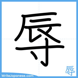 How to write "辱" - complete stroke order