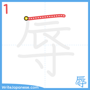 How to write "辱" - stroke 1