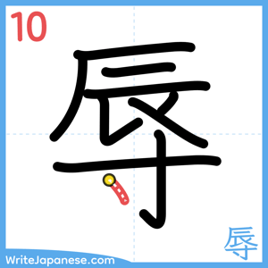 How to write "辱" - stroke 10