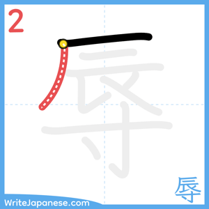 How to write "辱" - stroke 2