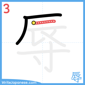 How to write "辱" - stroke 3
