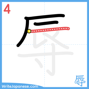How to write "辱" - stroke 4