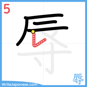 How to write "辱" - stroke 5