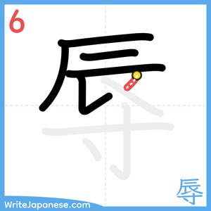 How to write "辱" - stroke 6