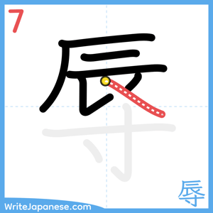 How to write "辱" - stroke 7