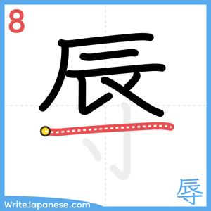 How to write "辱" - stroke 8