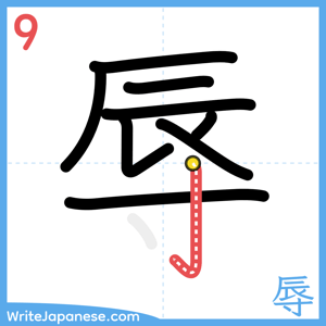 How to write "辱" - stroke 9