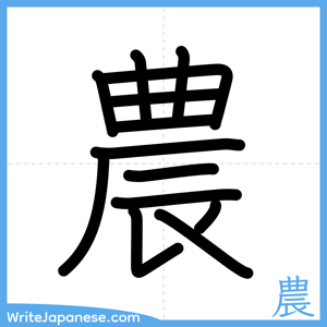 How to write "農" - complete stroke order