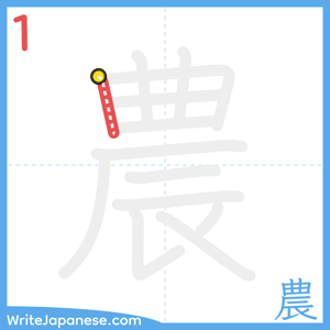 How to write "農" - stroke 1