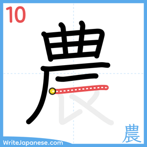 How to write "農" - stroke 10