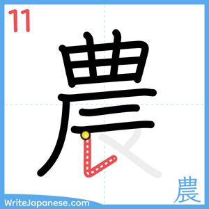 How to write "農" - stroke 11