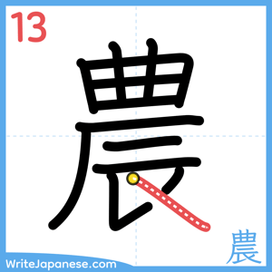 How to write "農" - stroke 13