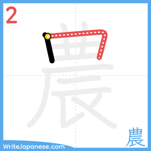How to write "農" - stroke 2