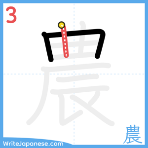How to write "農" - stroke 3