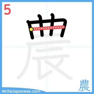 How to write "農" - stroke 5