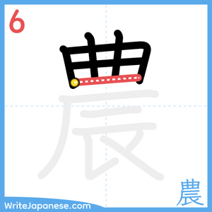 How to write "農" - stroke 6