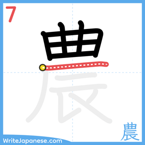 How to write "農" - stroke 7