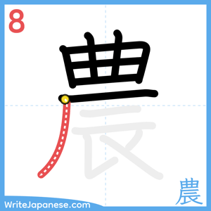 How to write "農" - stroke 8