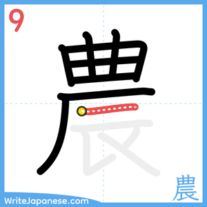 How to write "農" - stroke 9