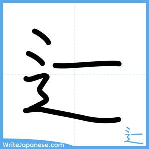 How to write "辷" - complete stroke order