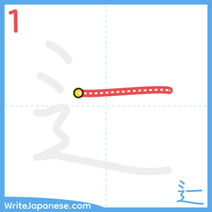 How to write "辷" - stroke 1