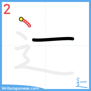 How to write "辷" - stroke 2