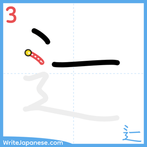 How to write "辷" - stroke 3