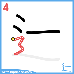How to write "辷" - stroke 4