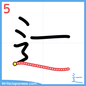 How to write "辷" - stroke 5