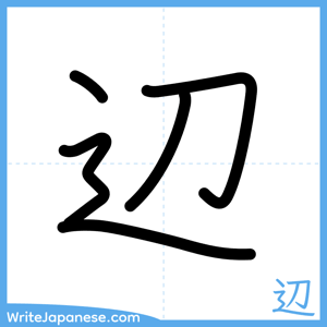 How to write "辺" - complete stroke order