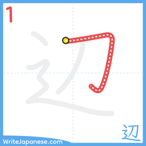 How to write "辺" - stroke 1