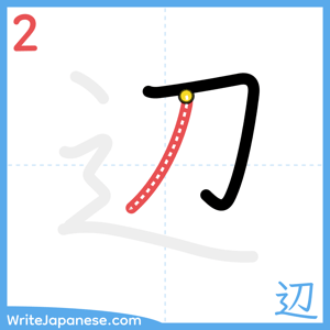 How to write "辺" - stroke 2