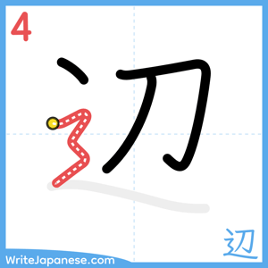How to write "辺" - stroke 4