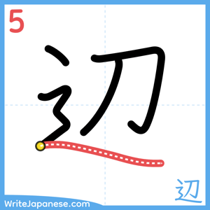 How to write "辺" - stroke 5