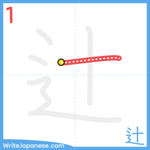How to write "辻" - stroke 1