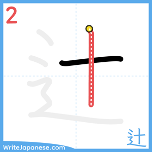 How to write "辻" - stroke 2