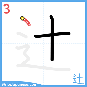 How to write "辻" - stroke 3