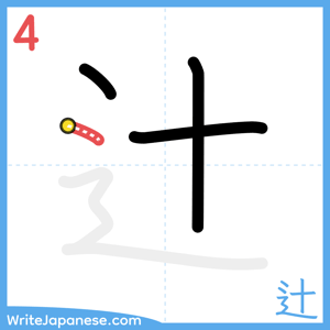 How to write "辻" - stroke 4