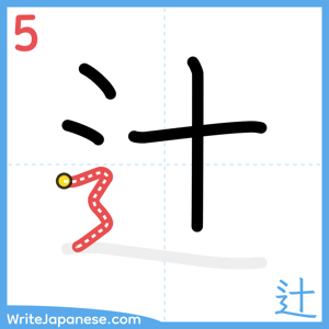 How to write "辻" - stroke 5
