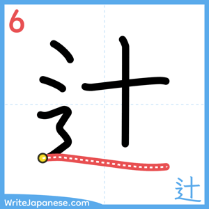 How to write "辻" - stroke 6
