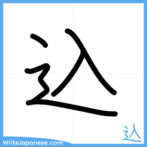 How to write "込" - complete stroke order