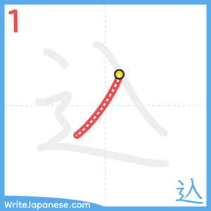 How to write "込" - stroke 1