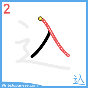 How to write "込" - stroke 2