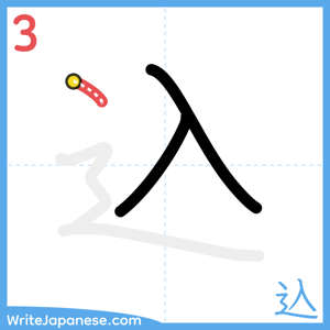 How to write "込" - stroke 3